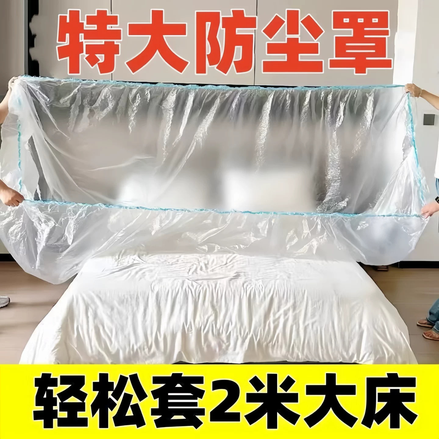 一次性通用全盖防尘防水塑料膜