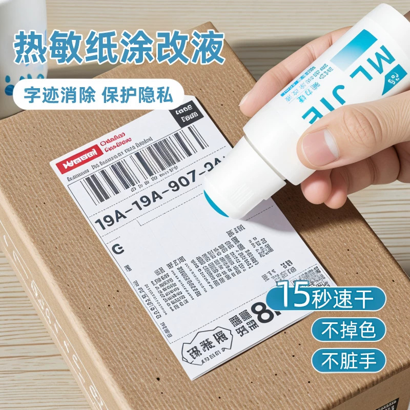 快递单热敏涂码笔隐私消除
