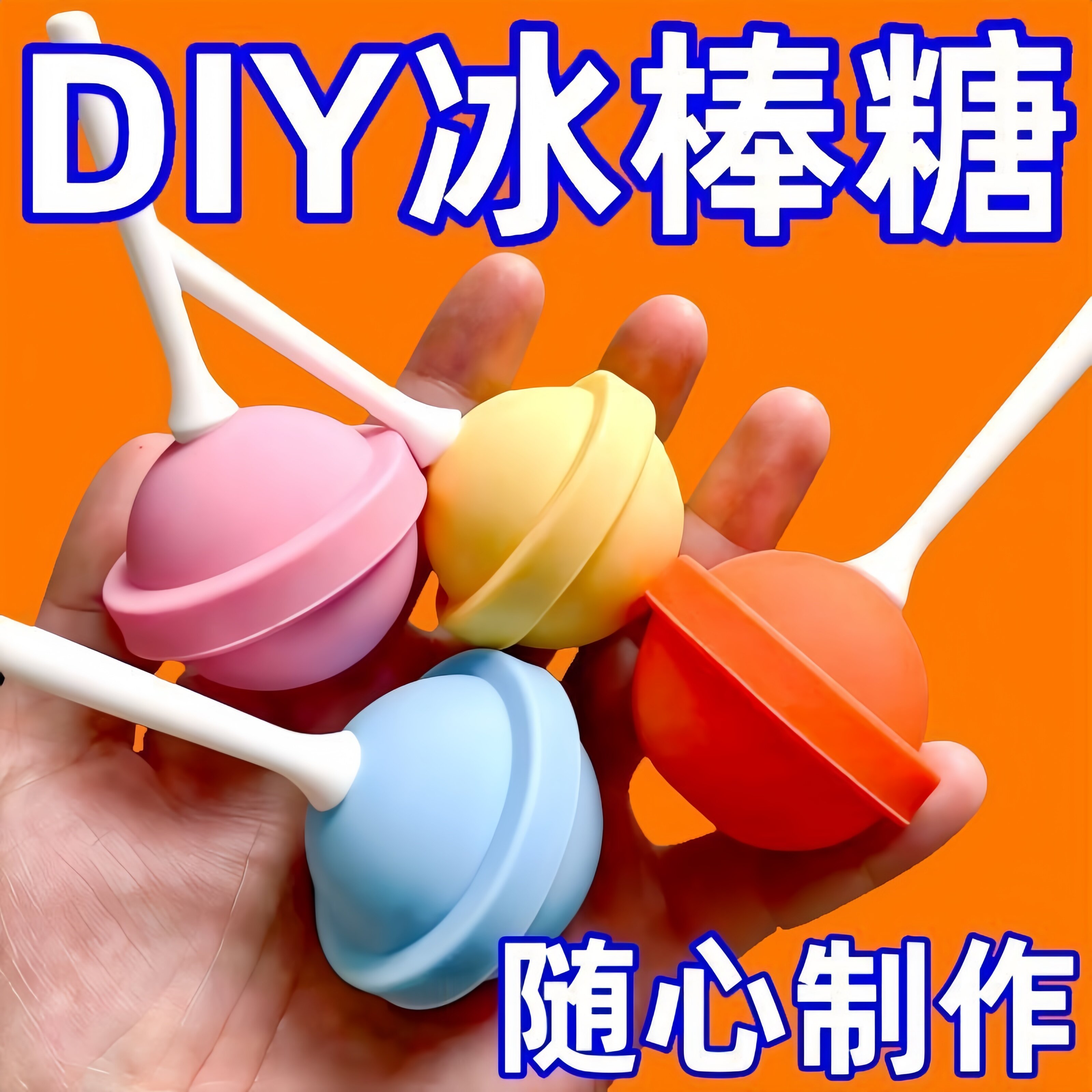 棒棒糖冰淇淋圆球冰球模具家用