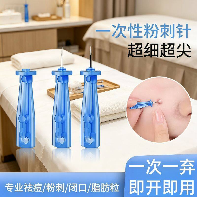 无菌细针头挑痘祛痘粉刺暗疮针