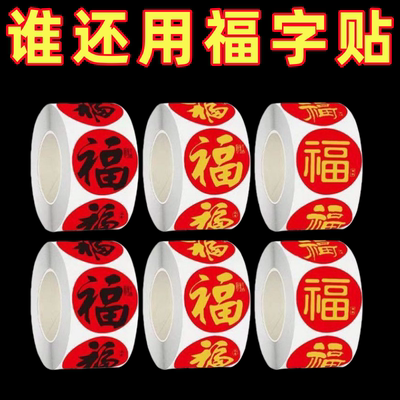 新年福字自粘封口不干胶贴