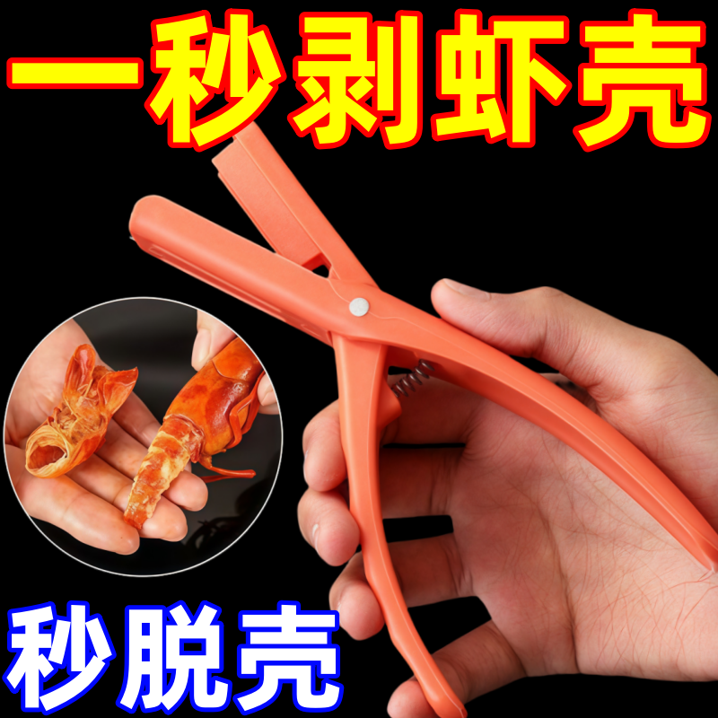 多功能剥虾器一秒脱壳不求人