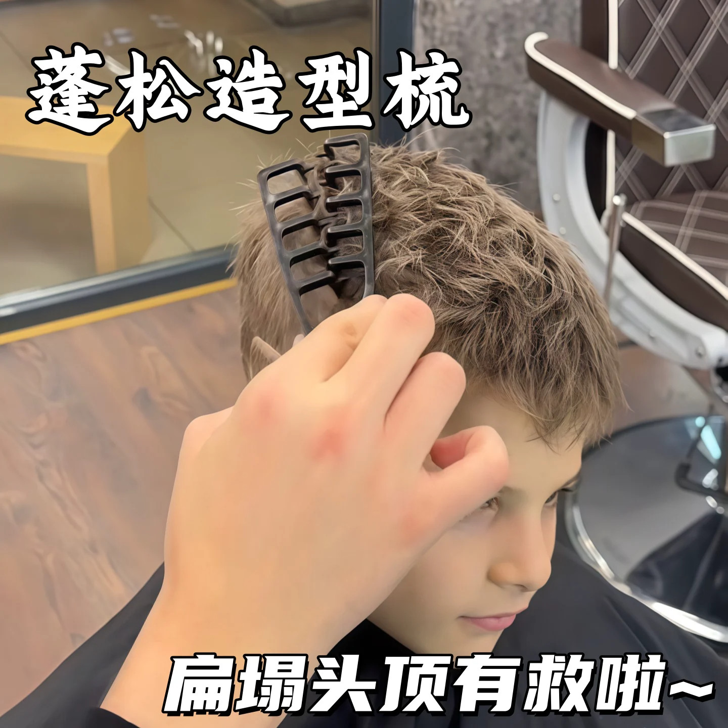 男士高颅顶蓬松造型梳遮盖发缝