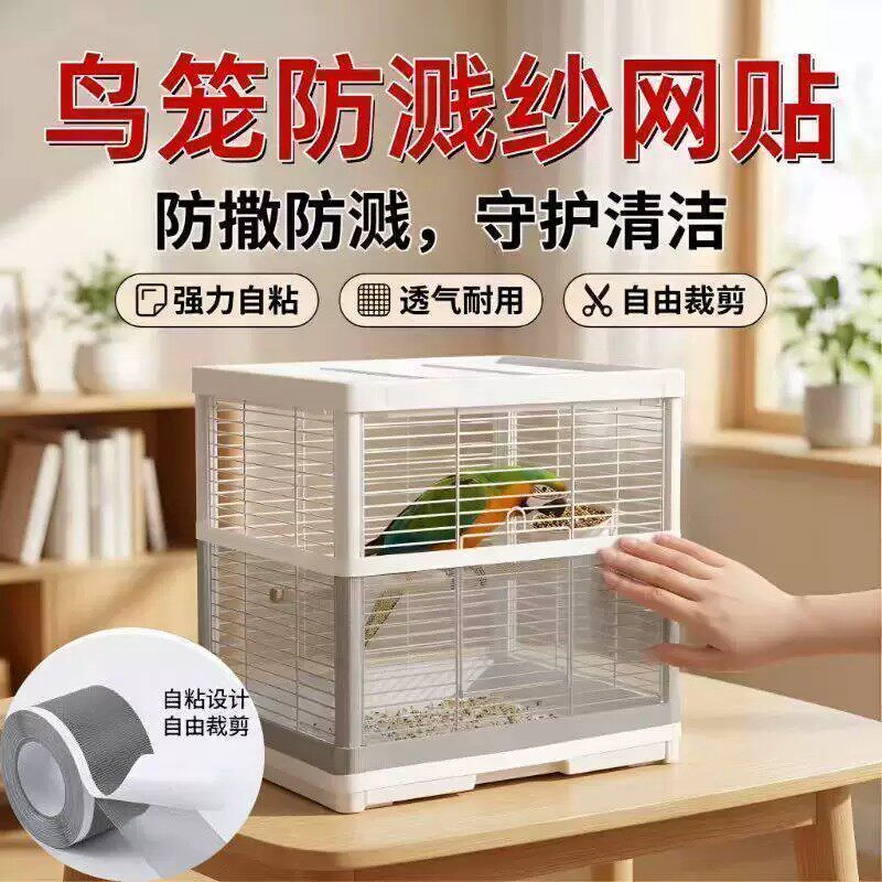 鸟笼防溅防撒食透气粘贴纱网