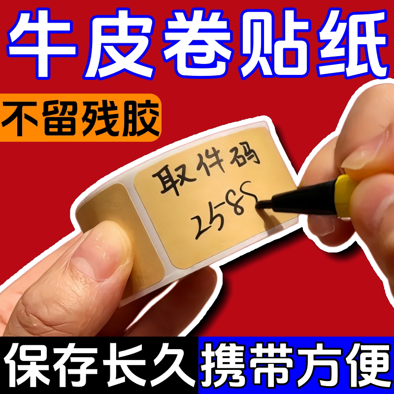 牛皮卷不干胶标签防水可书写