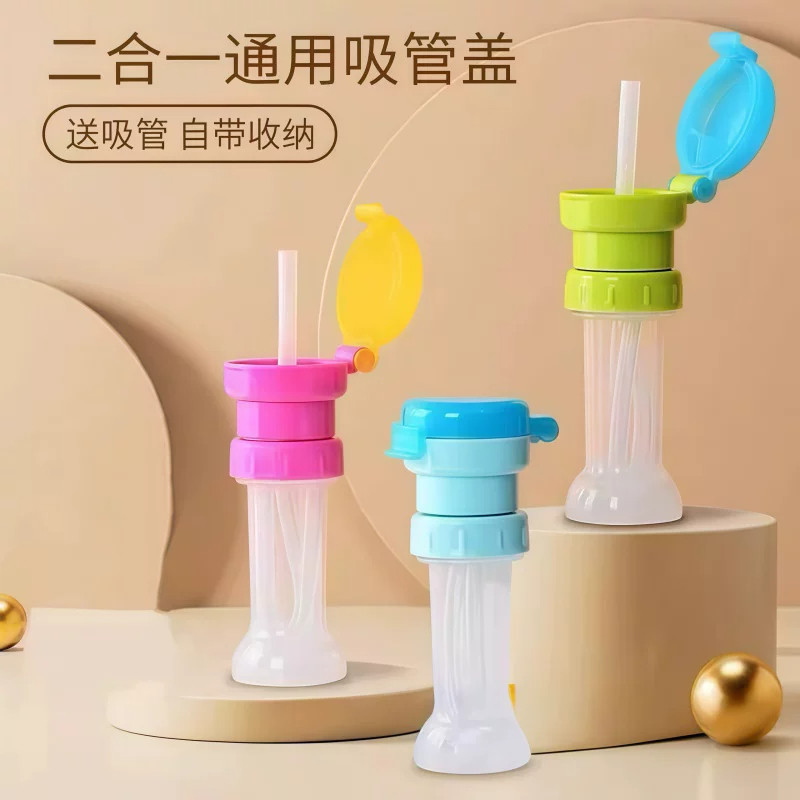 矿泉水瓶通用防呛吸管盖