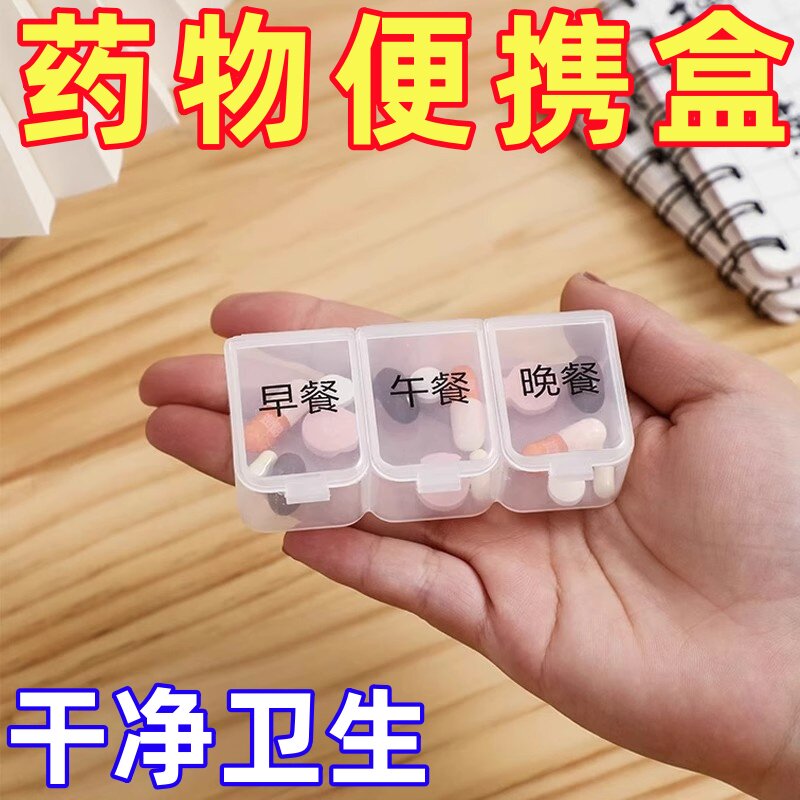 便携三餐分格药盒干净卫生