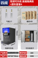 [Четыре клапана] теперь кока -кола -машина [модель Athens с высоким уровнем афины]+Пакет сырья 4