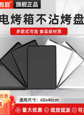 加厚商用长方形烤盘电烤箱烘焙烤盘蛋糕面包不沾蛋糕烤盘60x40cm