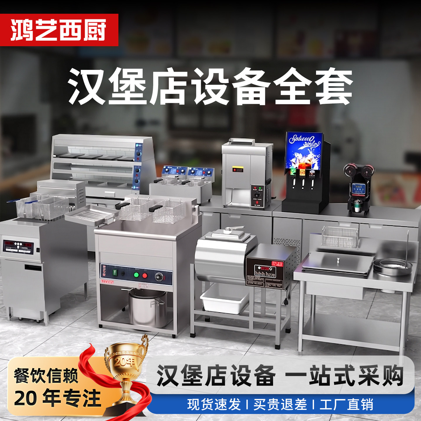 鸿艺汉堡店设备全套商用厨具汉堡机保温柜腌制机油炸锅平冷工作台