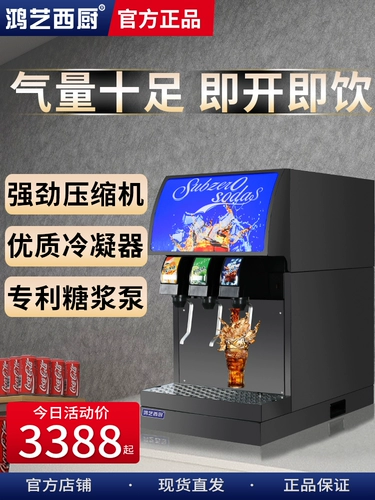 Сироп для коммерческого использования, автоматическая угольная кислота, кола, полностью автоматический, сода