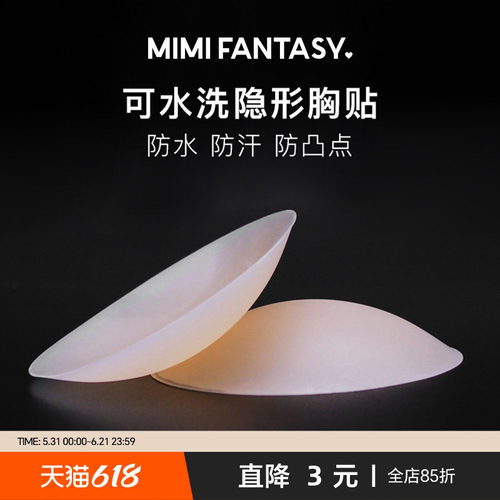 mimifantasy可重复超薄无痕乳贴