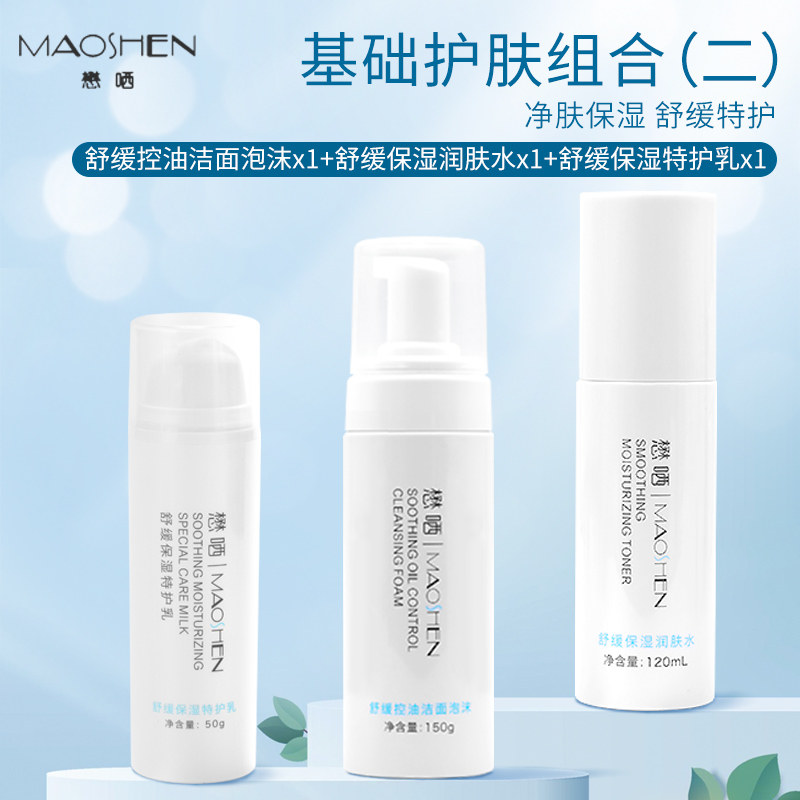 懋哂《基础护肤组合二》 净肤保湿 舒缓特护组合