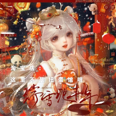 [9张 文夏直购]瑞雪兆丰年女生插画头像扭蛋机原创圈 高清有薄码