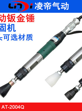 凌帝AT-2004Q气动捣固机 D4钣金锤 尼龙翻砂锤 橡胶锤头 气锤夯锤