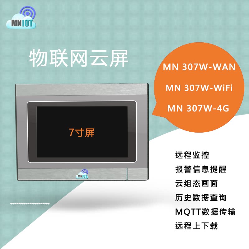 工业物联网云屏一体机设备7寸屏