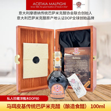 100ml 私人珍藏洋槐木DOP80 马珥皮基传统巴萨米克醋 酿造食醋