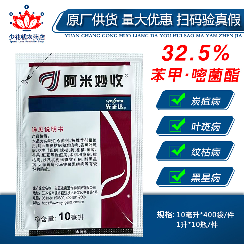 先正达阿米妙收32.5%苯甲嘧菌酯西瓜多肉葡萄烟煤病炭疽病杀菌剂