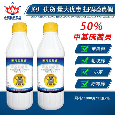 兴农超露50%甲基硫流菌灵磷 苹果小麦柑橘炭疽病轮纹病杀菌剂农药