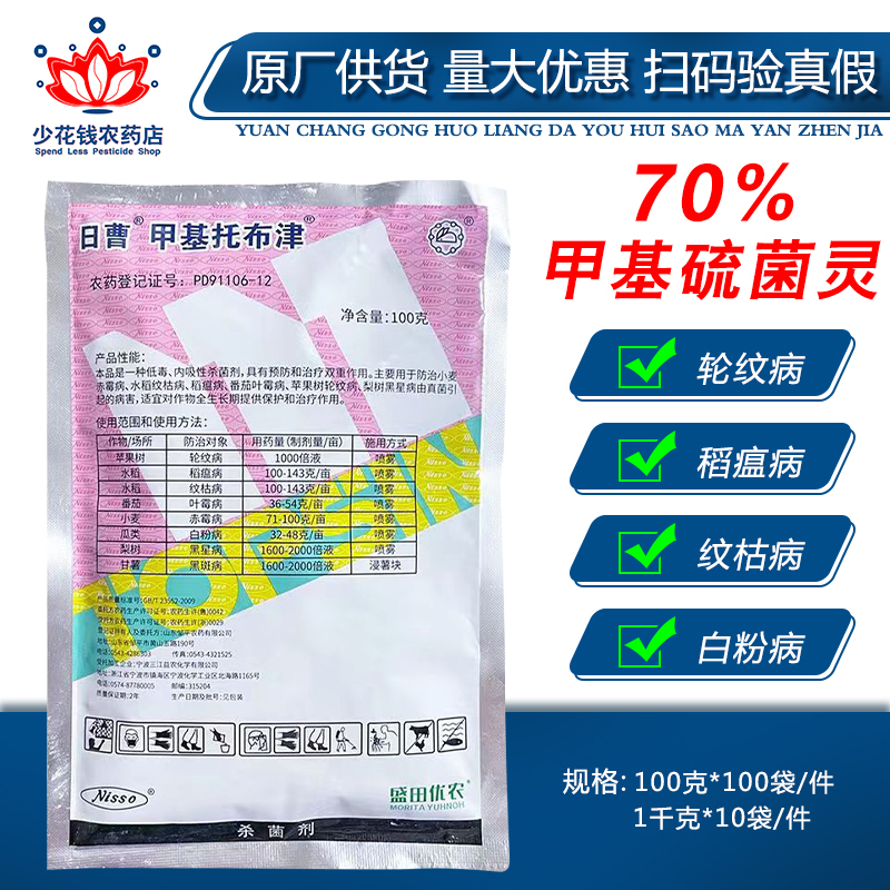 日曹甲基托布津70%甲基硫流菌灵磷 果树绿植赤霉纹枯病农药杀菌剂