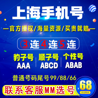 上海靓号移动电话卡手机号码上海归属地电话卡本地流量卡定制号码