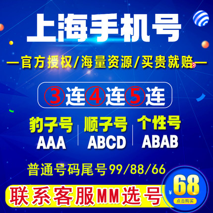 上海靓号移动电话卡手机号码上海归属地电话卡本地流量卡定制号码