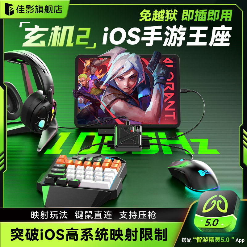 佳影玄机2苹果ios王座吃鸡手游键鼠转换器三角洲逆战未来和平行动无畏精英契约神器手机平板免越狱暗区CF