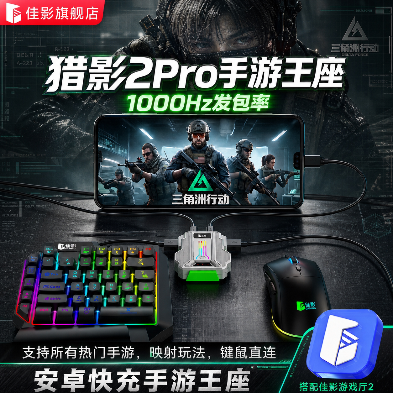 佳影猎影2Pro键鼠转换器手游外设吃鸡王座神器三角洲无畏行动契约和平逆战精英安卓系统暗区键盘鼠标图片