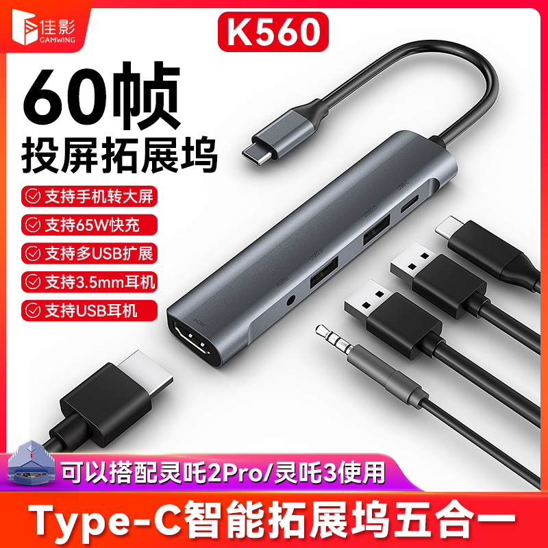 佳影K560 Typec拓展坞支持苹果iPad/安卓手机平板快充3.5mm/USB耳机插孔HDMI高清60帧投屏搭配灵吒2pro/灵吒3
