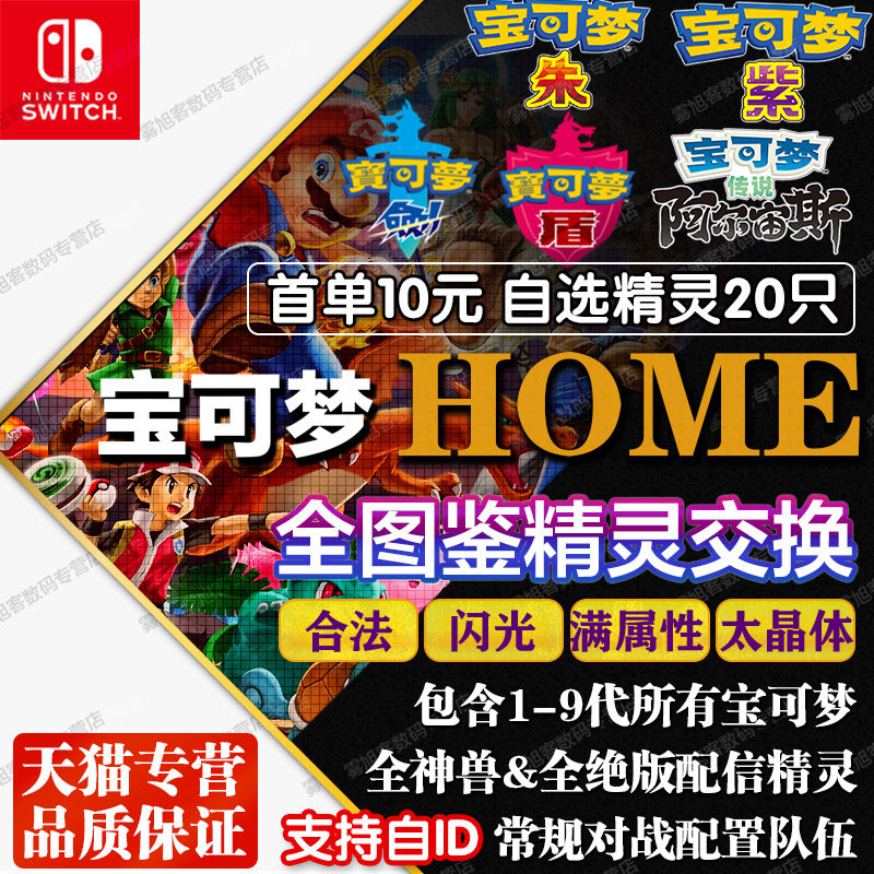NS switch 宝可梦朱紫精灵 6v闪光满努力值太晶体 口袋妖怪 朱紫神兽交换定制全图鉴道具队伍 pokemon home怎么样,好用不?