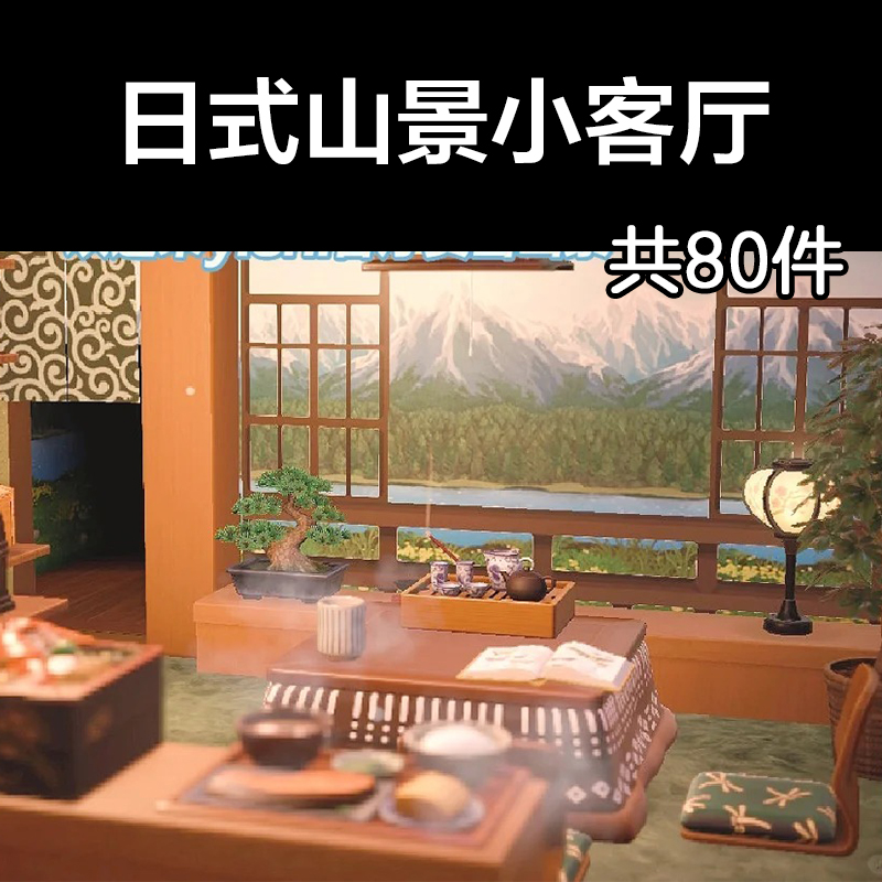 日式山景小客厅动森2.0室内小房间装饰设计动物之森家具素材