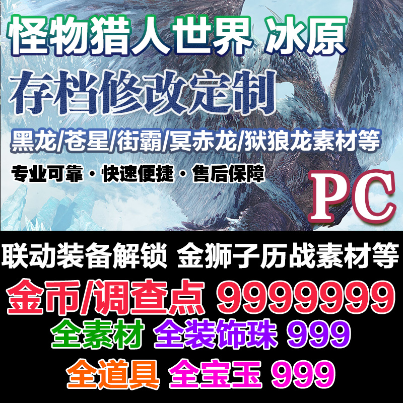 PC版steam怪物猎人世界冰原 MHW存档修改/素材饰品珠子武器装备冥赤龙狱狼龙金狮子联动-封面