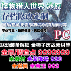 PC版steam怪物猎人世界冰原 MHW 存档修改/ 素材饰品珠子武器装备 冥赤龙狱狼龙金狮子联动