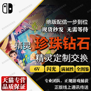 口袋妖怪精灵珍珠钻石全图鉴6v闪光神兽定制交换 switch传说阿尔宙斯全图鉴全形态精灵