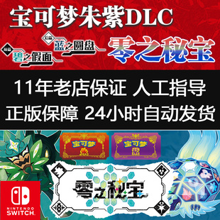 口袋妖怪 朱紫 宝可梦 数字码 Switch任天堂NS 票下载版 DLC季 精灵