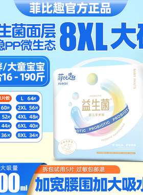 菲比趣拉拉裤7XL尿不湿儿童大号益生菌男女胖宝宝专用4XL大码夜用