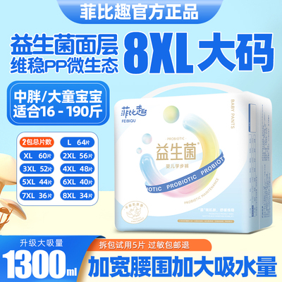 菲比趣拉拉裤7XL尿不湿儿童大号益生菌男女胖宝宝专用4XL大码夜用