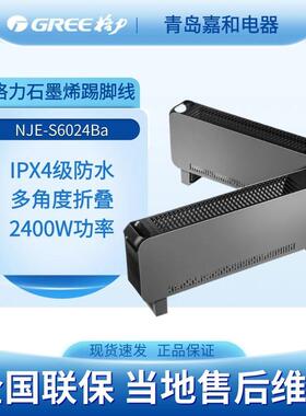 格力石墨烯踢脚线电暖器取暖器家用静音居浴防水暖气NJE-S6024Ba