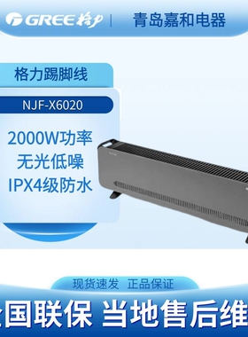 格力踢脚线取暖器家用卧室静音IPX4防水地暖速热电暖气NJF-X6020