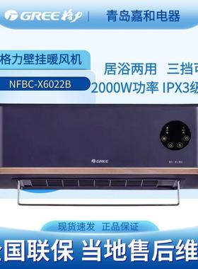 格力暖风机浴室取暖器家用节能洗澡卫生间壁挂电暖气NFBC-X6022B