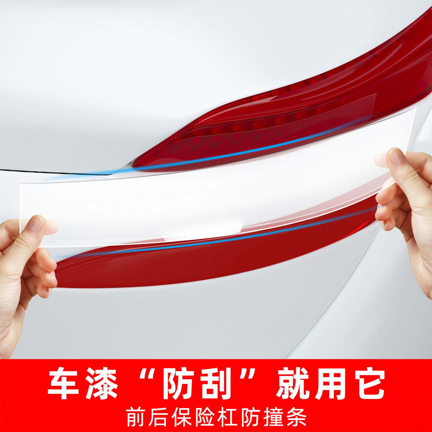 汽车防刮前后保险杠车门防撞条