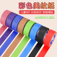 彩色美纹纸胶带墙面无痕不留胶批发装饰美术生专用外墙婚房布置高粘性刷墙美缝装潢喷漆遮蔽纸儿童早教贴纸