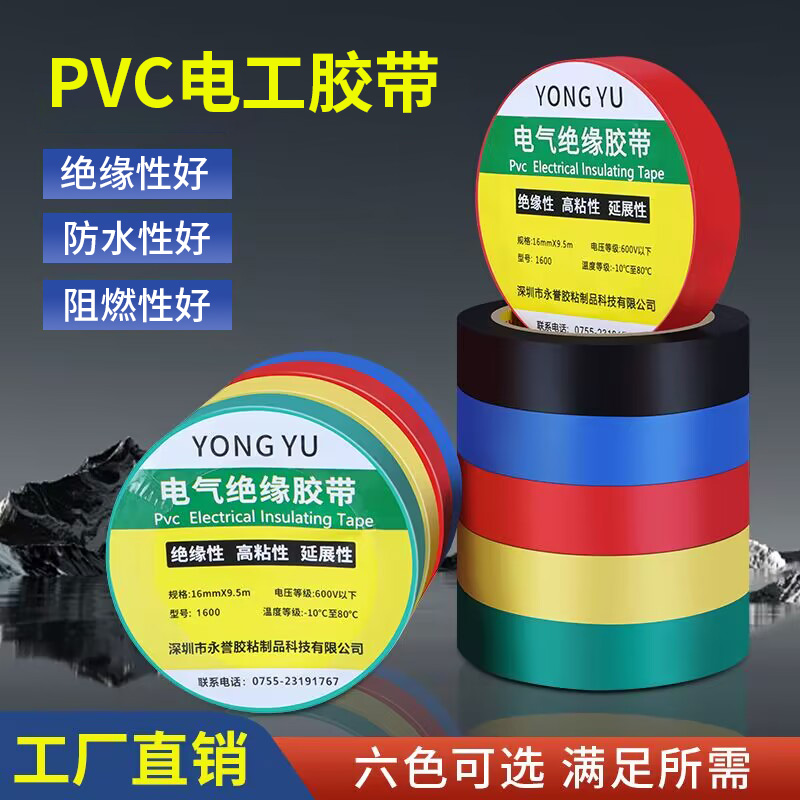 电工胶布pvc无铅防水阻燃电线