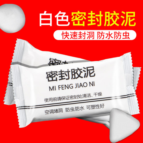 白色密封胶泥空调孔堵洞口胶泥