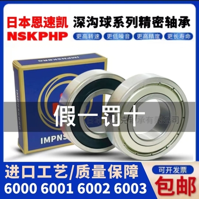 日本 NSKPHP 轴承 6000 6001 6002 6003 6004 6005 6006 ZZ RS