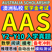 澳洲澳大利亚AAS私校奖学金入学考试备考模拟练习备考在线真题库