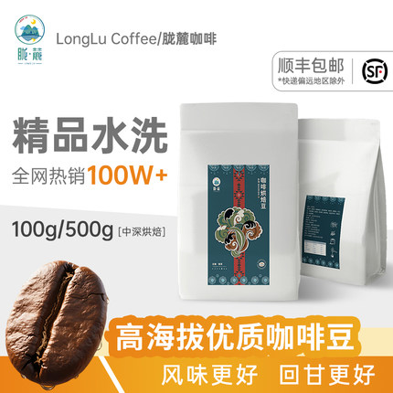 胧麓咖啡2026年新产季云南高海拔水洗豆新鲜烘焙手冲冷萃油脂丰富