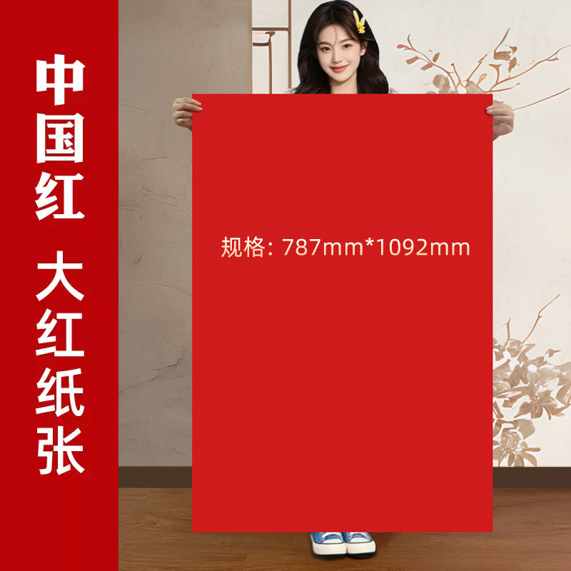 批发全开大张双面红纸手工剪纸结婚井盖贴纸乔迁婚庆新居装饰背景纸纯色幼儿园70g包装纸中国红复印纸薄彩纸
