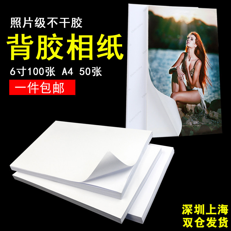 背胶相纸A4高光相片纸135g喷墨打印大头贴照片纸150克A5A3背胶相纸A6彩色不干胶相纸不干胶哑面光面6寸