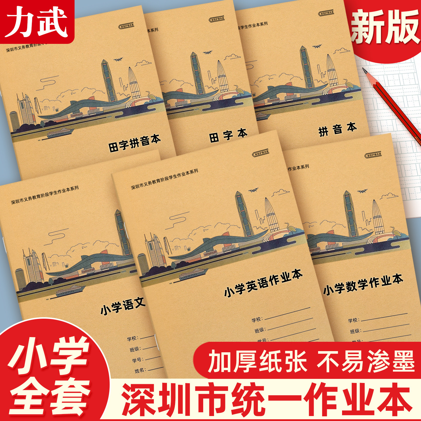 深圳新版小学生作业本1-6年级图片